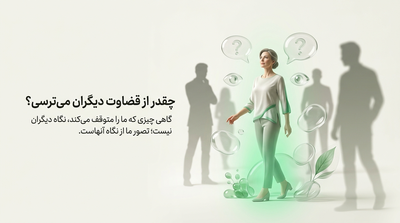 قضاوت دیگران