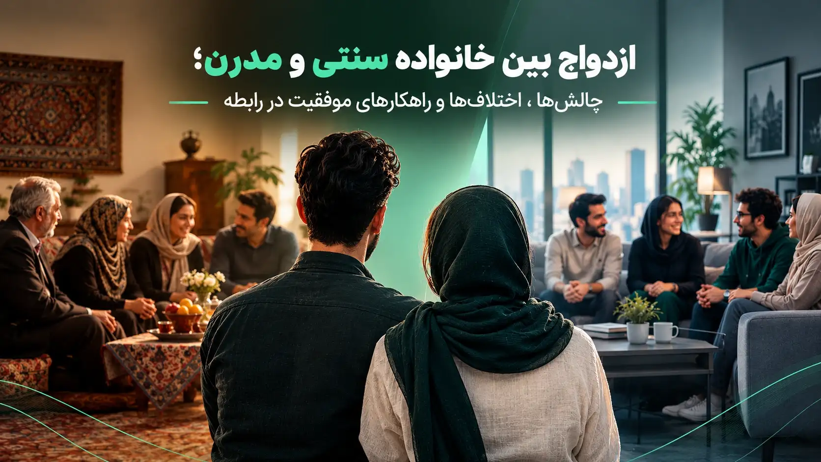 ازدواج بین خانواده سنتی و مدرن