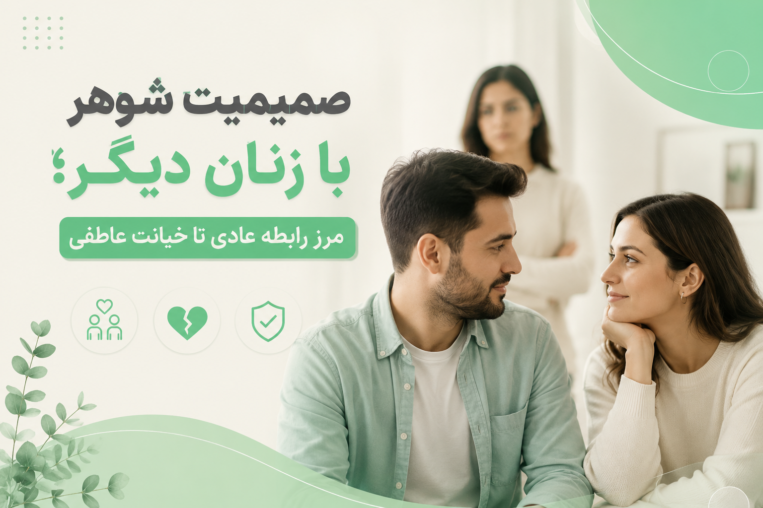 صمیمیت شوهر با زنان دیگر
