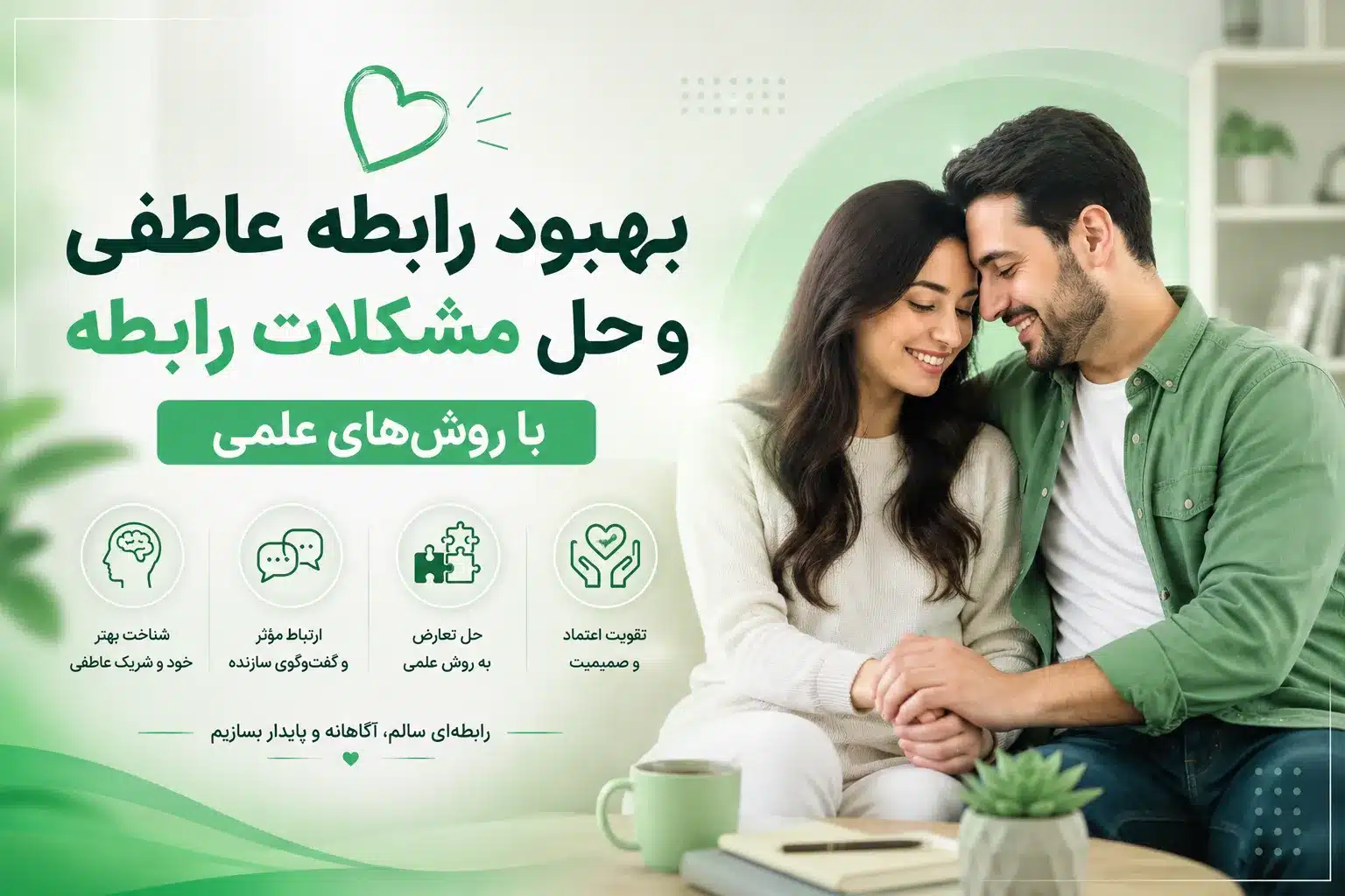 بهبود رابطه عاطفی