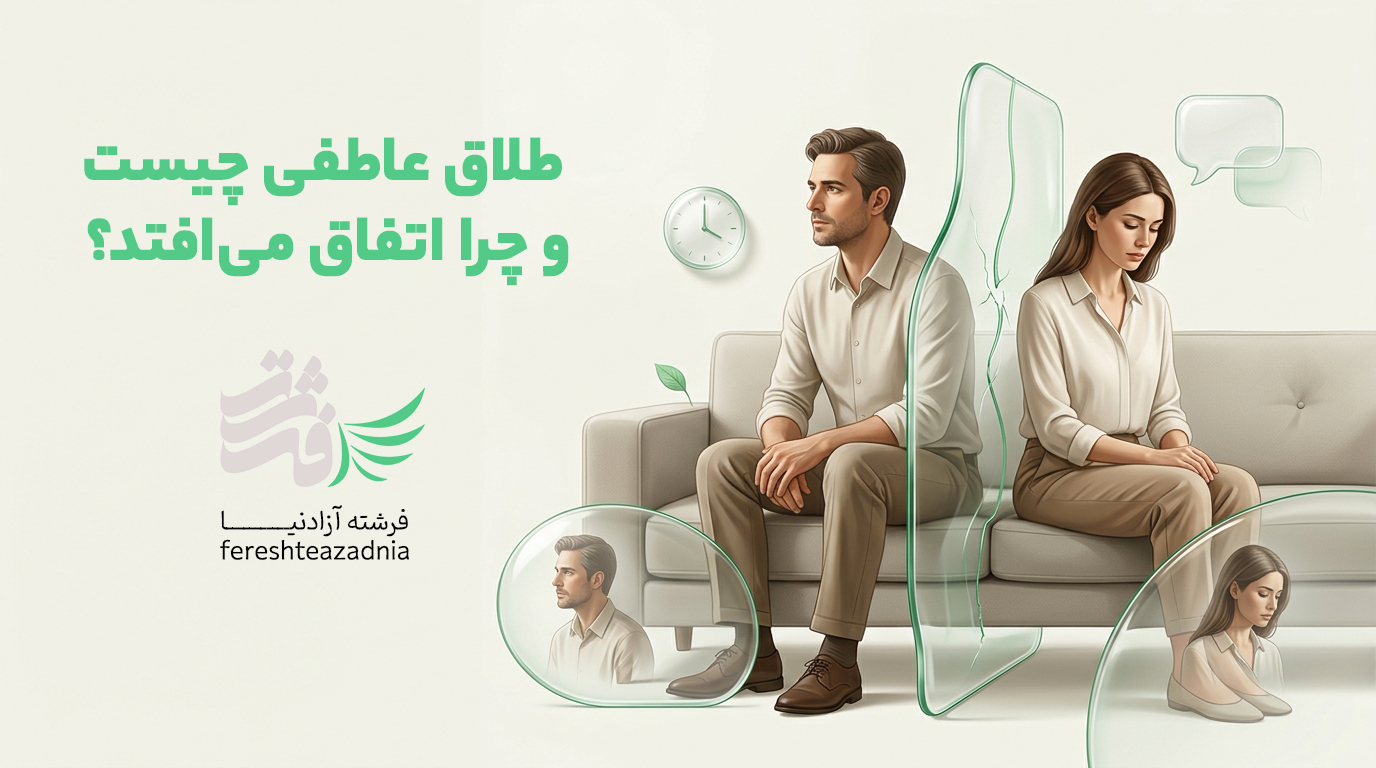 طلاق عاطفی چیست؟