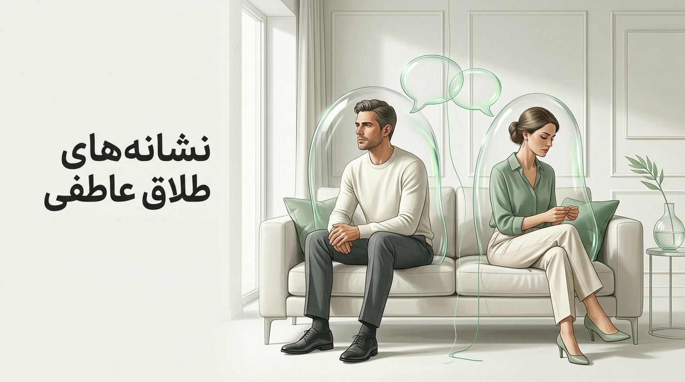 نشانه های طلاق عاطفی