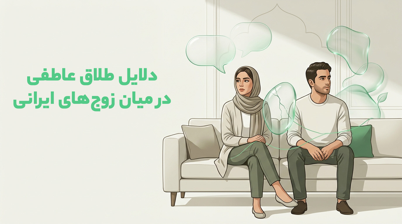 طلاق عاطفی میان زوج های ایرانی