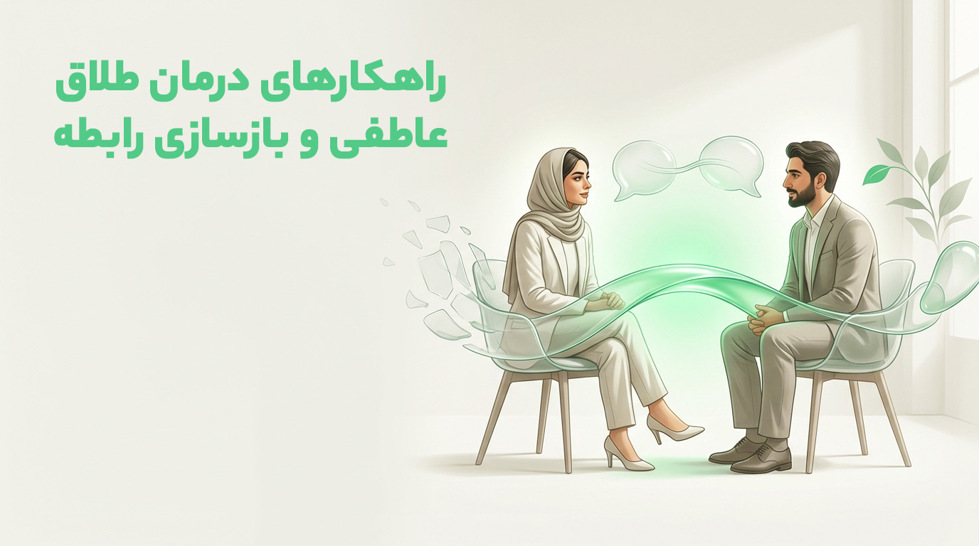 راهکارهای درمان طلاق عاطفی و بازسازی رابطه