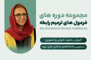 دوره فرمول‌های ترمیم رابطه