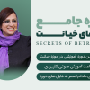 دوره رازهای رابطه امن