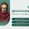 دوره مُسَکِن جان