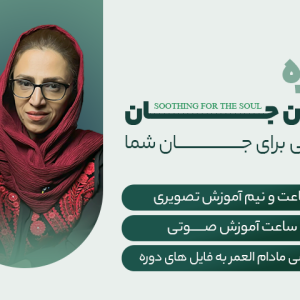 دوره مُسَکِن جان