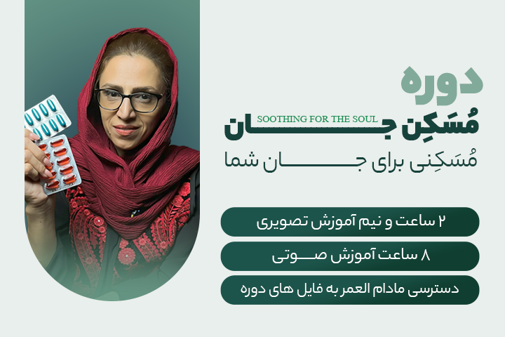 دوره مُسَکِن جان