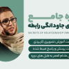 دوره رازهای جاودانگی رابطه