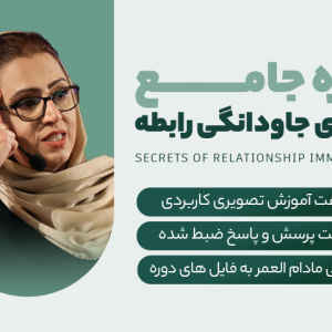 دوره رازهای جاودانگی رابطه