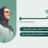 دوره شروع نو