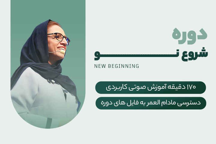 دوره شروع نو