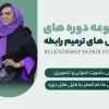 دوره فرمولهای ترمیم رابطه