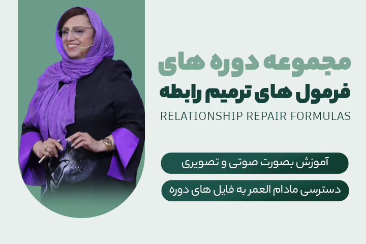 دوره فرمولهای ترمیم رابطه