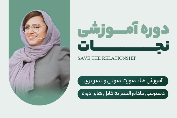 دوره نجات