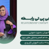 دوره چت جی پی تی رابطه