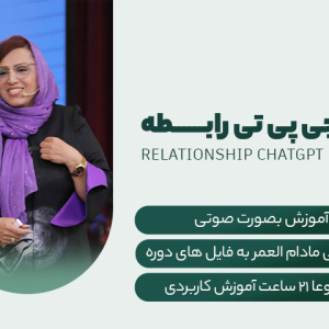 دوره چت جی پی تی رابطه