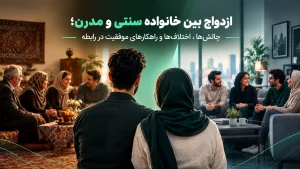 ازدواج بین خانواده سنتی و مدرن