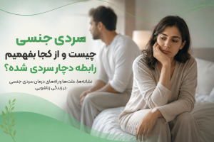 سردی جنسی در زندگی زناشویی