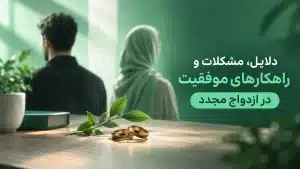 ازدواج مجدد